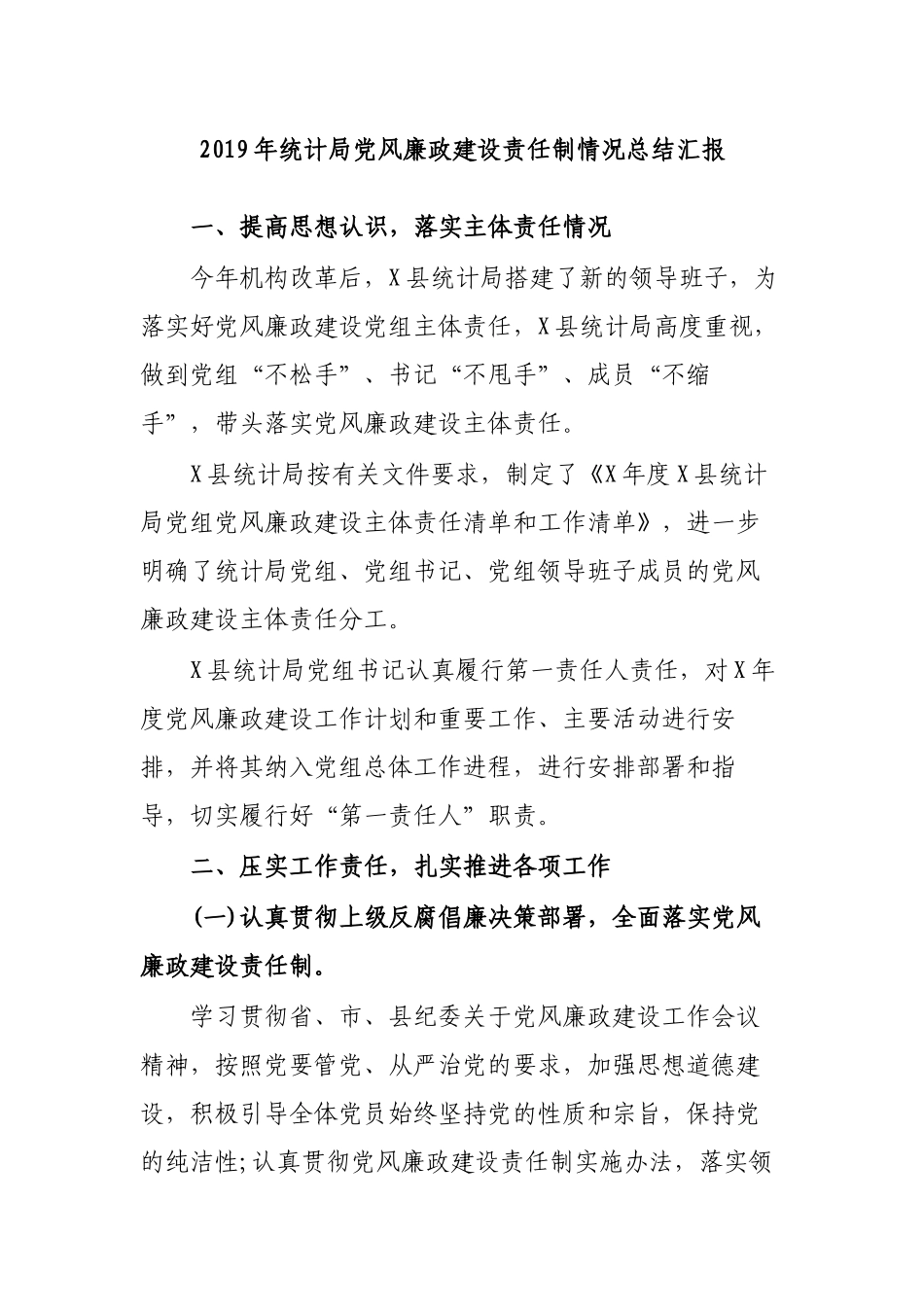 2019年统计局党风廉政建设责任制情况总结汇报.docx_第1页