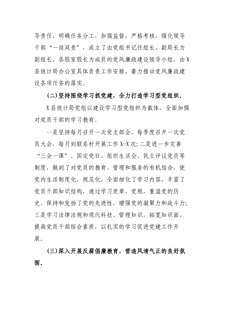 2019年统计局党风廉政建设责任制情况总结汇报.docx_第2页