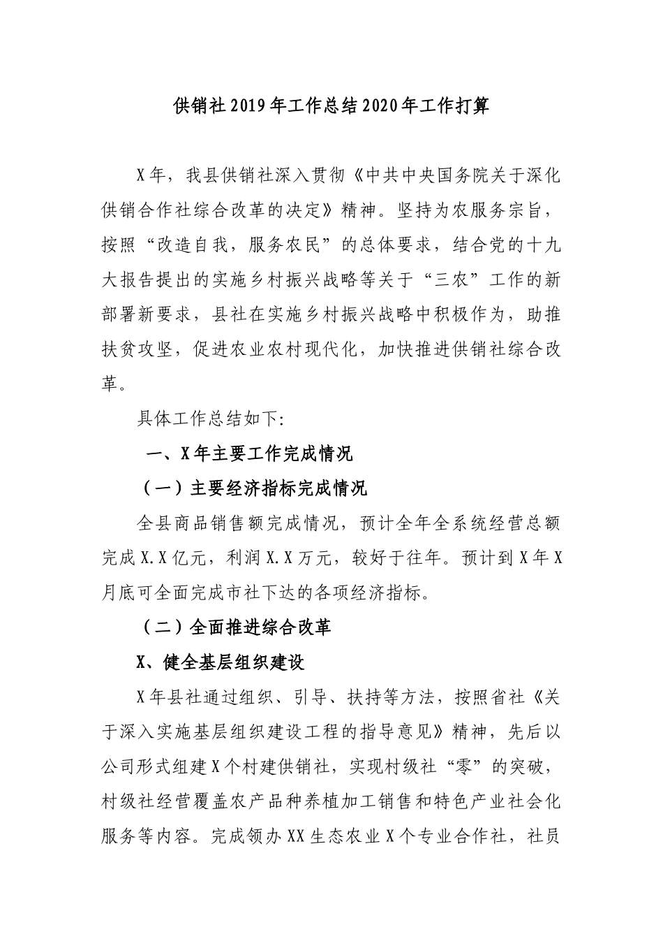 供销社2019年工作总结2020年工作打算.docx_第1页