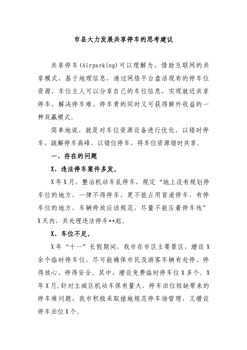 市县大力发展共享停车的思考建议.docx_第1页