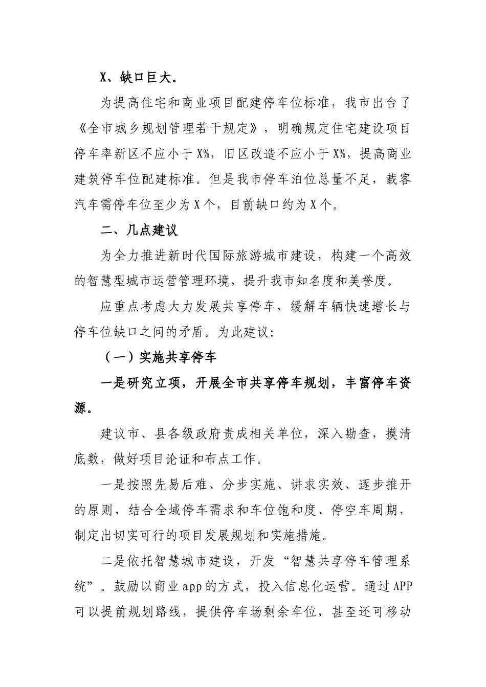 市县大力发展共享停车的思考建议.docx_第2页