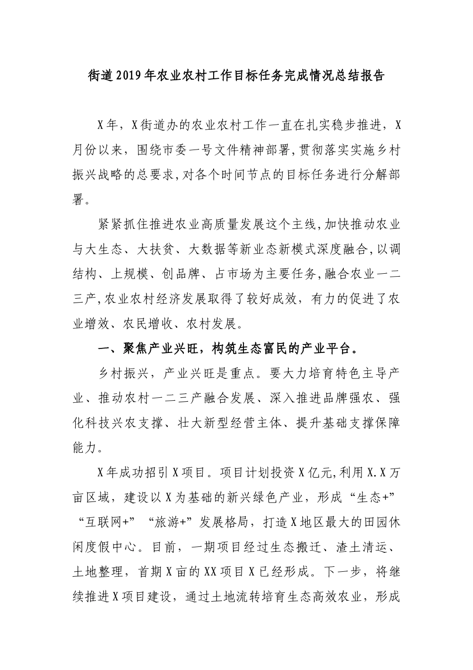 街道2019年农业农村工作目标任务完成情况总结报告.docx_第1页