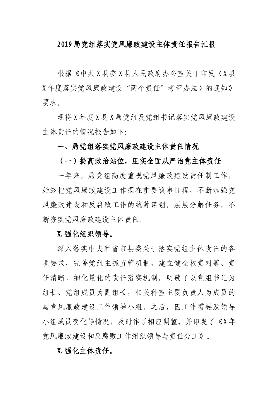2019局党组落实党风廉政建设主体责任报告汇报.docx_第1页