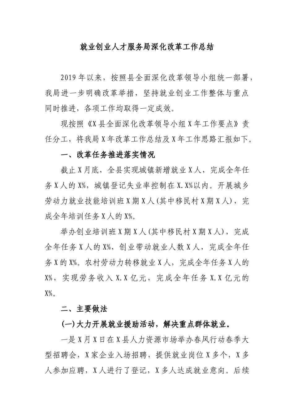 就业创业人才服务局深化改革工作总结.docx_第1页