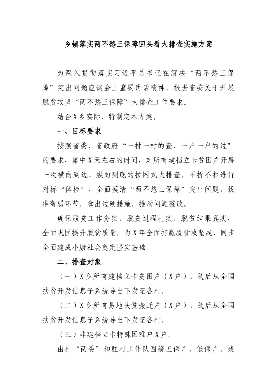 乡镇落实两不愁三保障回头看大排查实施方案.docx_第1页