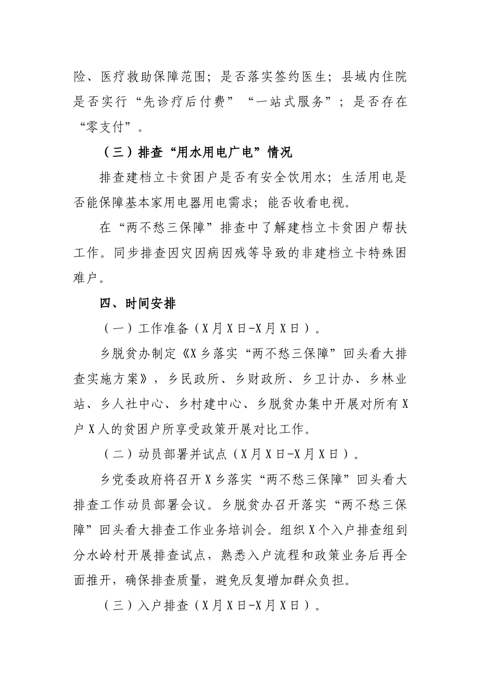 乡镇落实两不愁三保障回头看大排查实施方案.docx_第3页