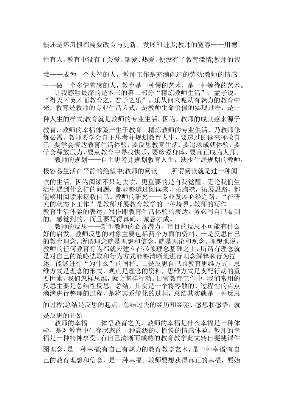 《教师的20项修炼》读书心得5篇与《哈佛家训》读后感六篇合集.doc_第3页