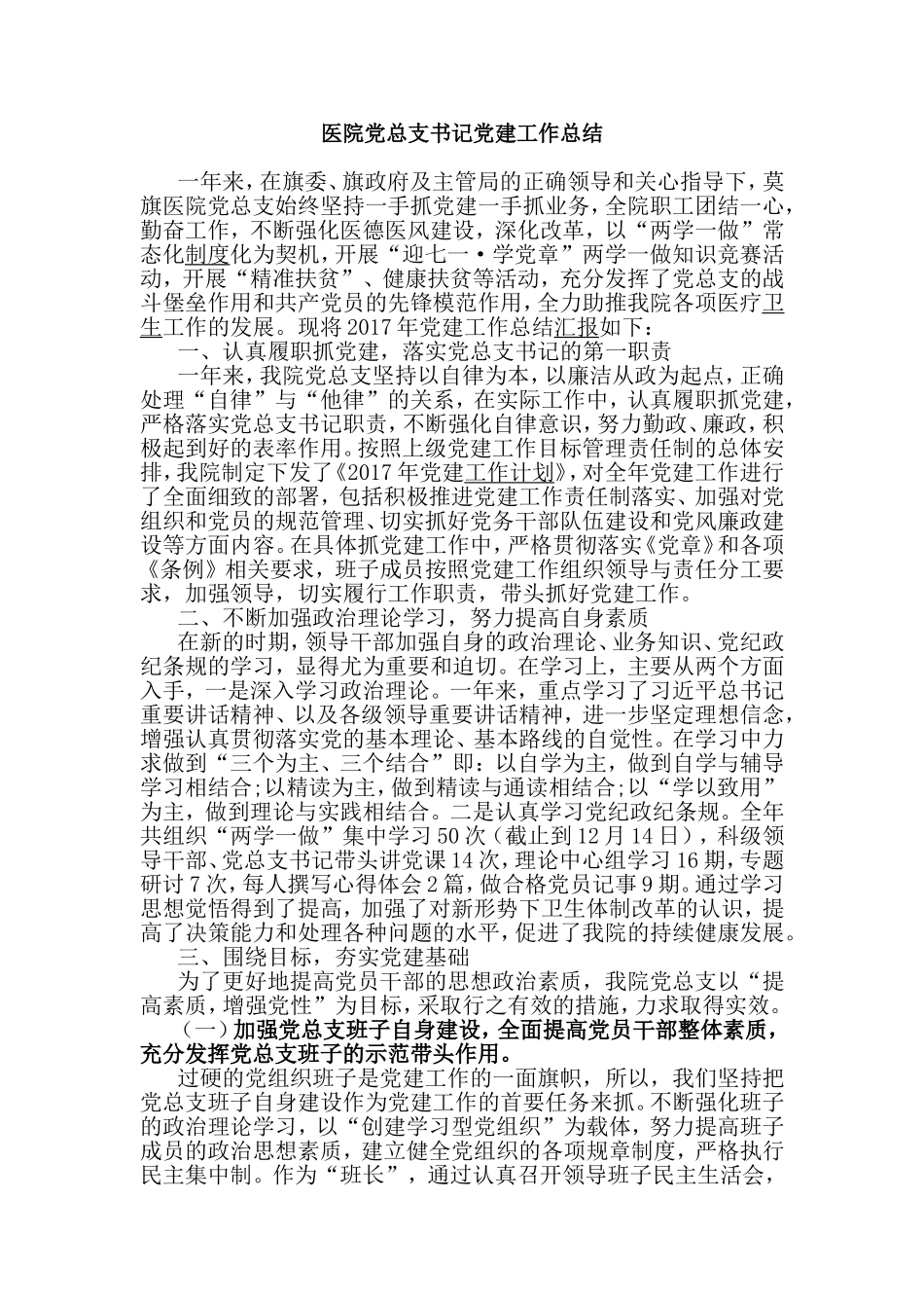 医院党总支书记党建工作总结.doc_第1页