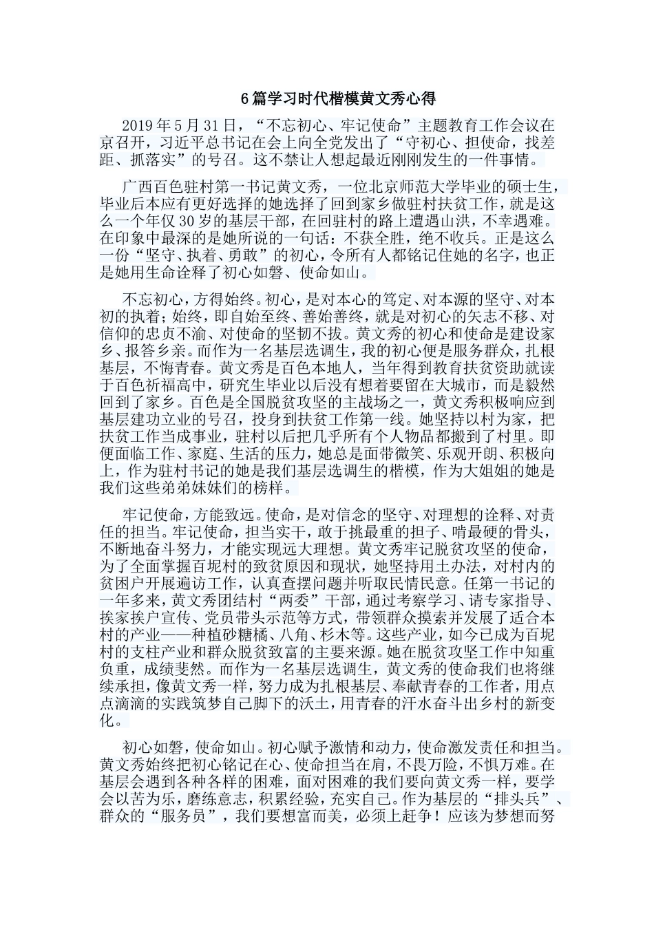 6篇学习时代楷模黄文秀心得.doc_第1页