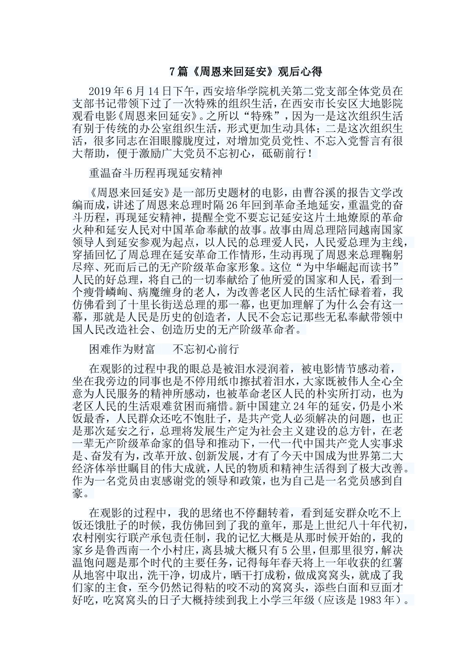7篇《周恩来回延安》观后心得.doc_第1页