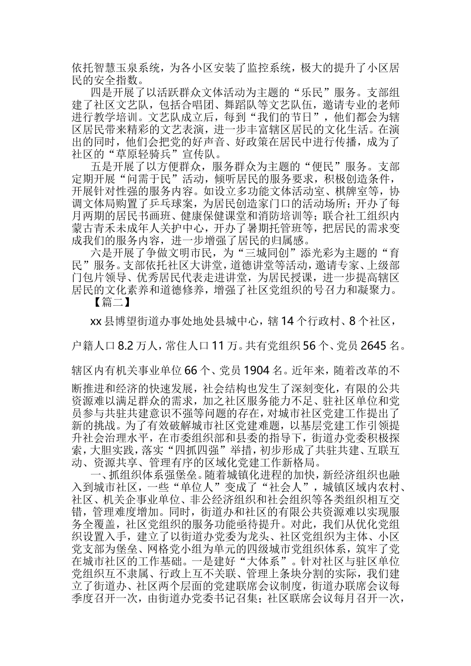 城市基层党建经验交流材料6篇与党建经验交流材料5篇合集.doc_第3页