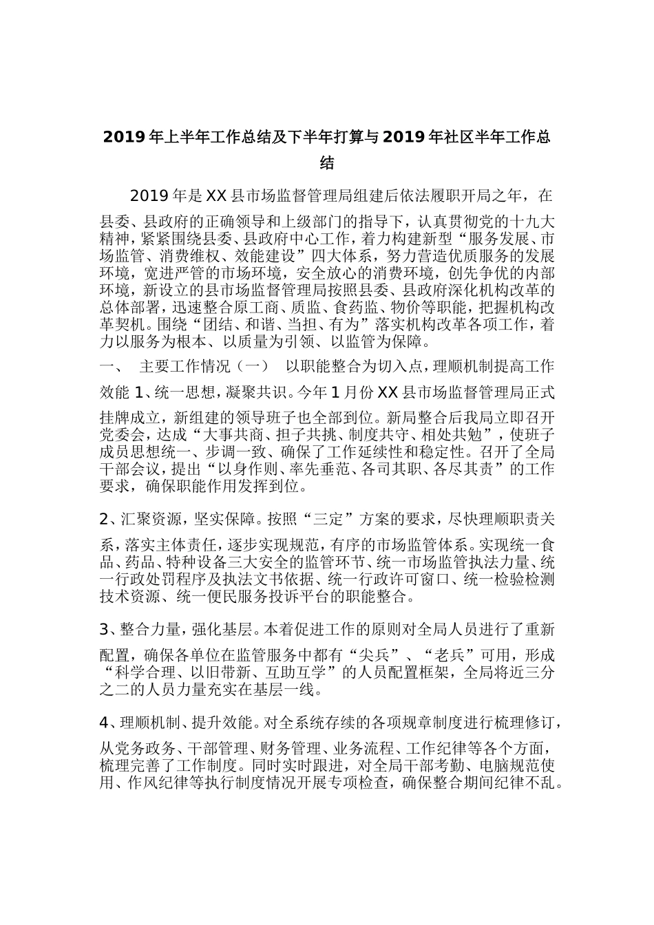 2019年上半年工作总结及下半年打算与2019年社区半年工作总结.doc_第1页