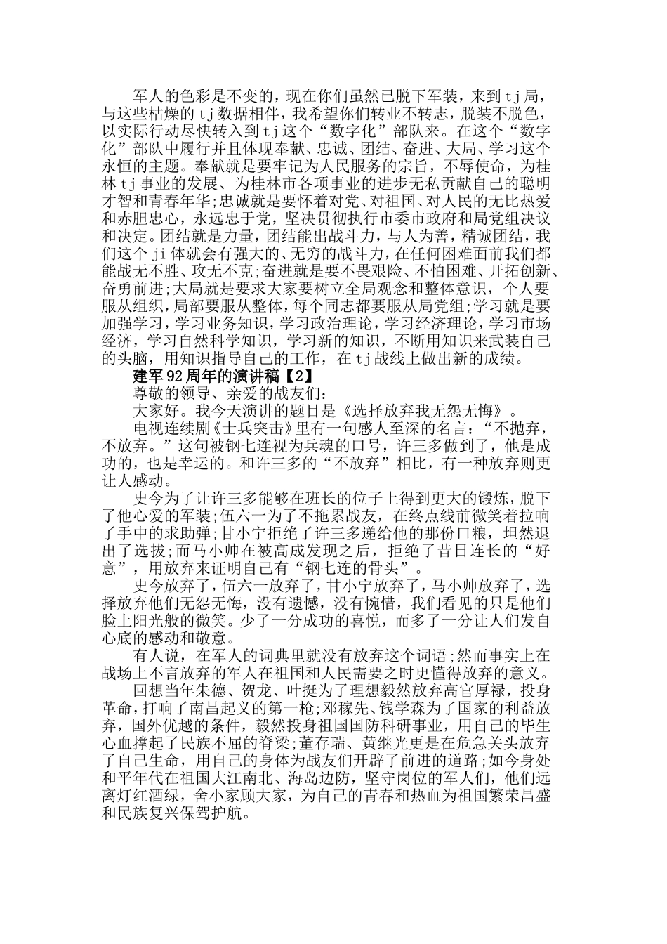 2019年庆祝八一建军节92周年演讲稿优选范文5篇.doc_第2页
