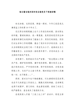 铭记誓言做四讲四有合格党员干部演讲稿.docx