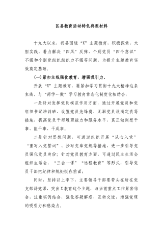 区县教育活动特色典型材料.docx