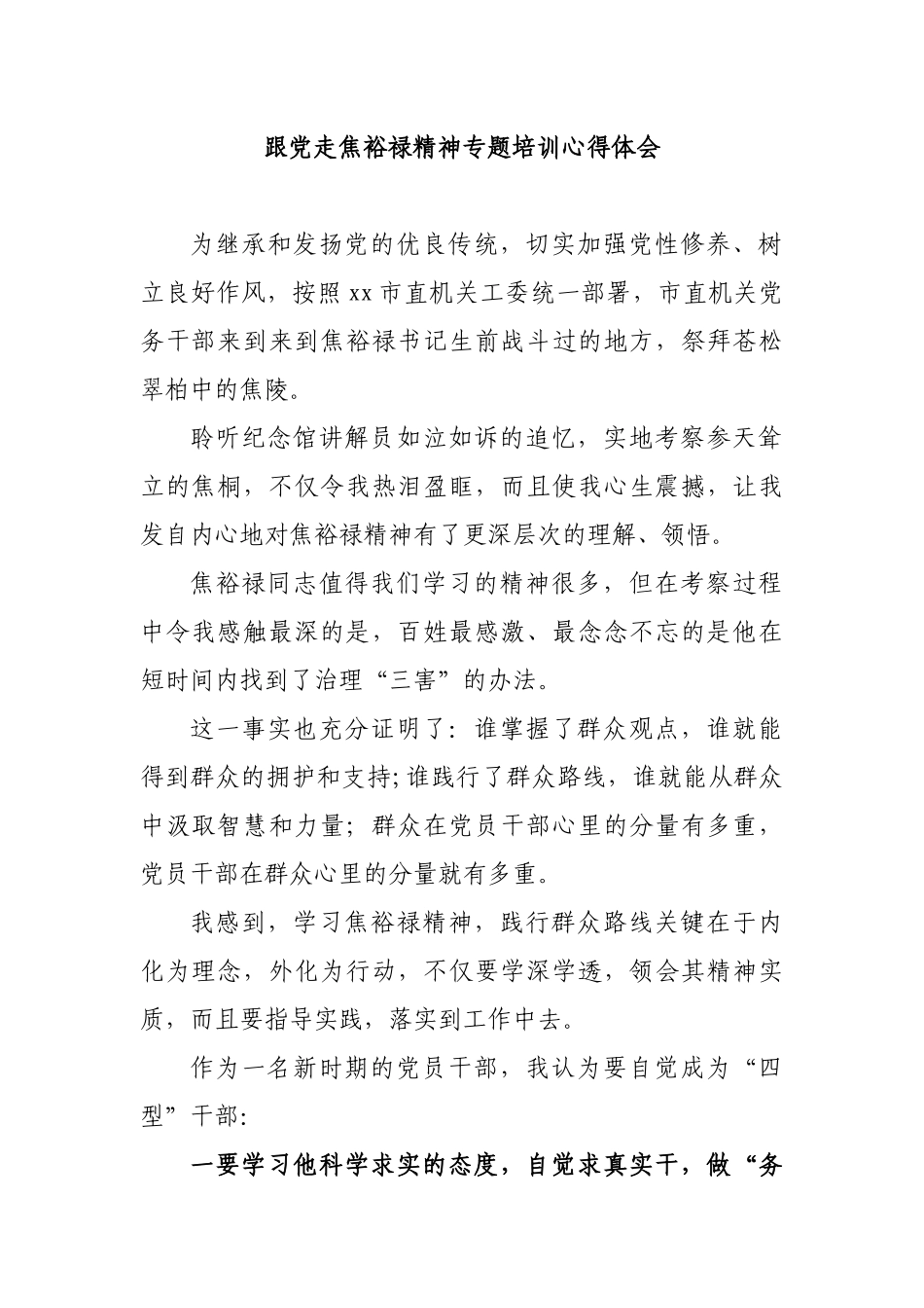 跟党走焦裕禄精神专题培训心得体会.docx_第1页