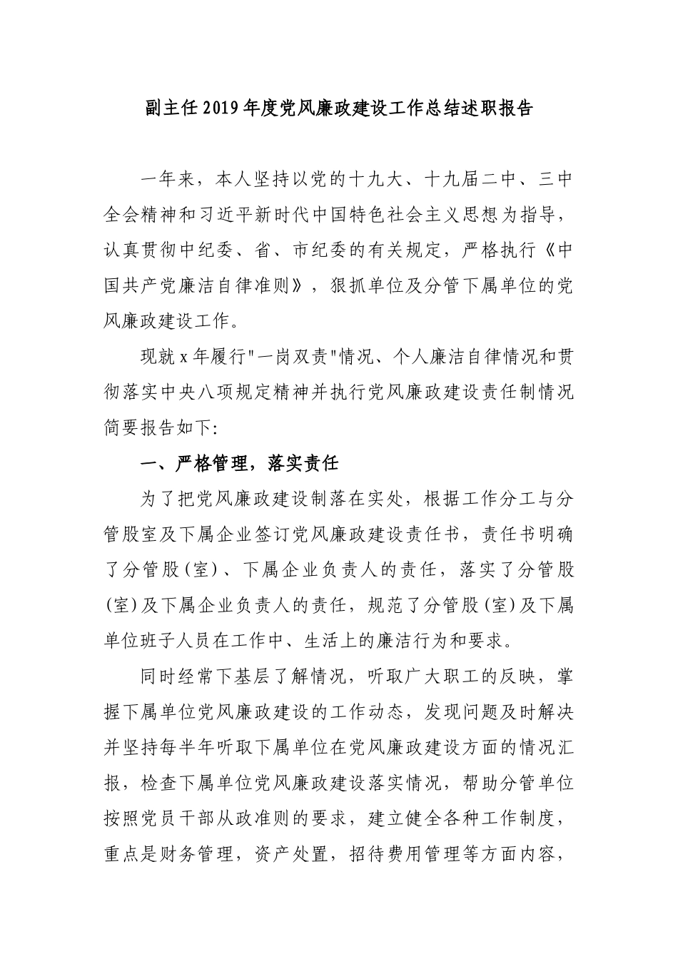 副主任2019年度党风廉政建设工作总结述职报告.docx_第1页
