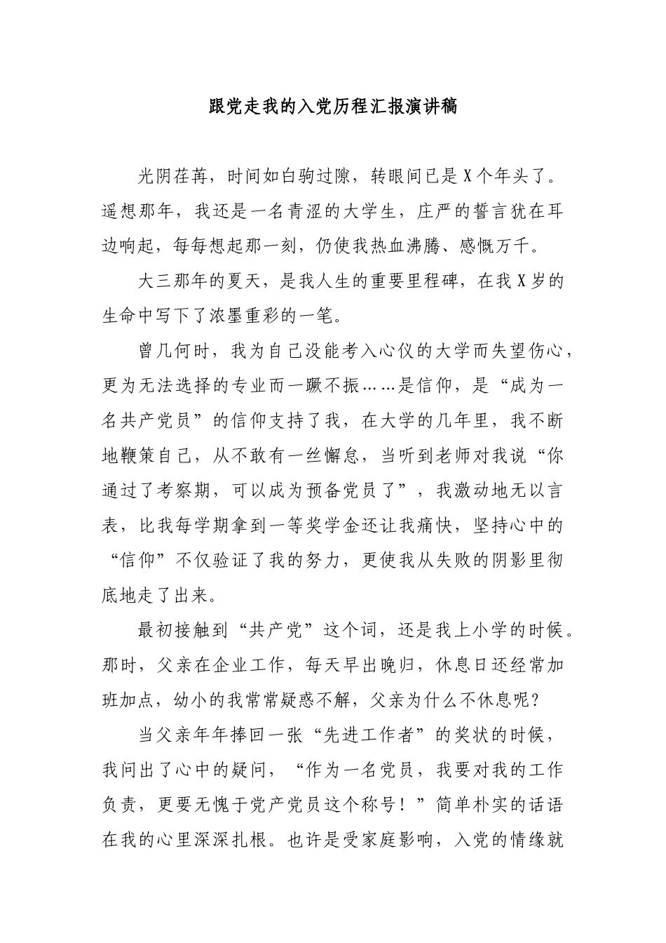 跟党走我的入党历程汇报演讲稿.docx_第1页