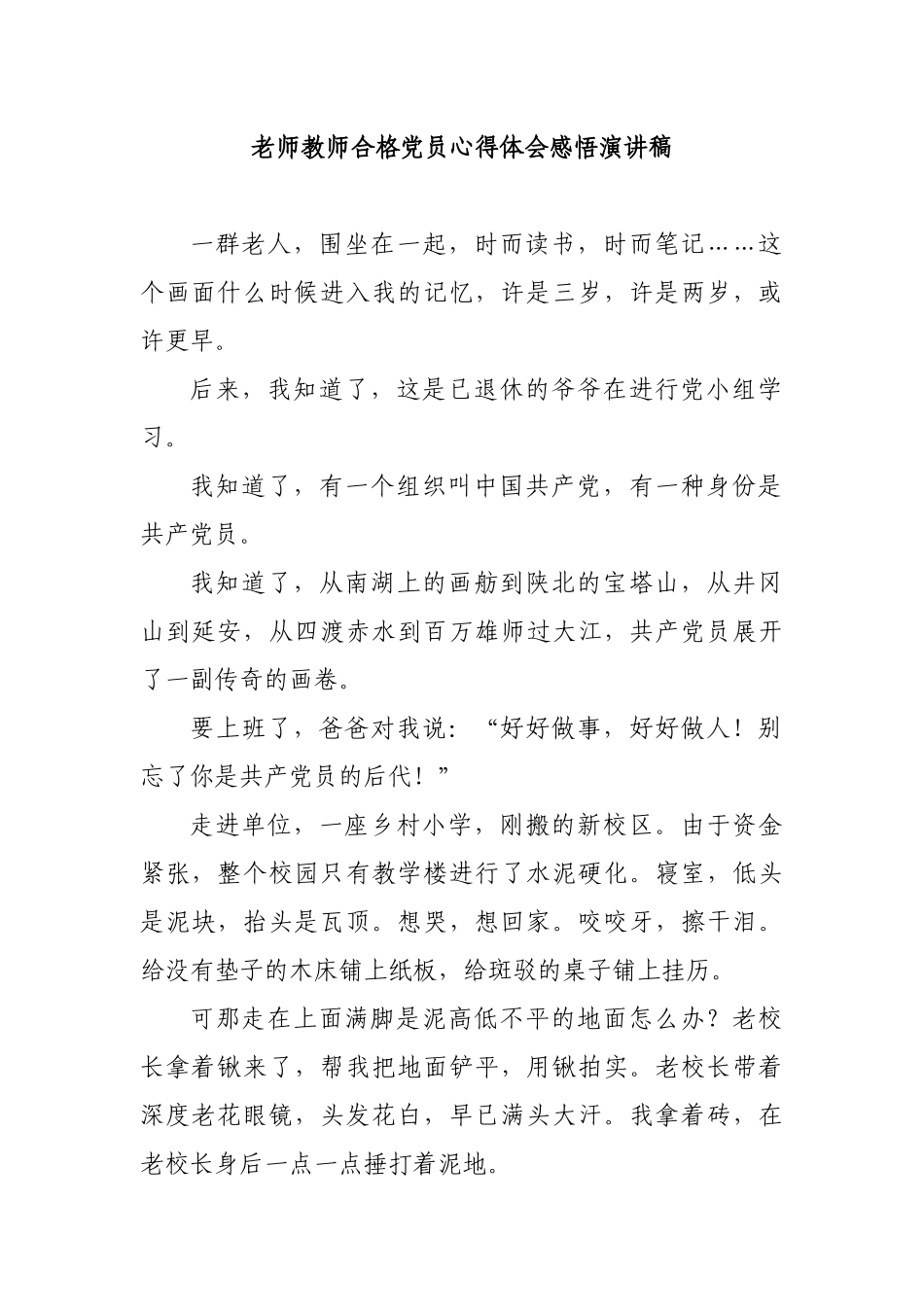 老师教师合格党员心得体会感悟演讲稿.docx_第1页