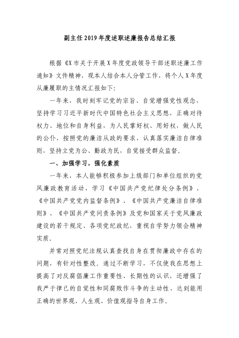 副主任2019年度述职述廉报告总结汇报.docx_第1页