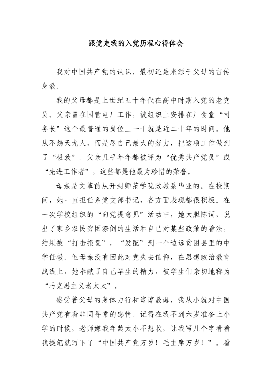 跟党走我的入党历程心得体会.docx_第1页