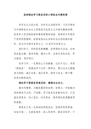 坚持理论学习联系实际心得体会专题党课.docx