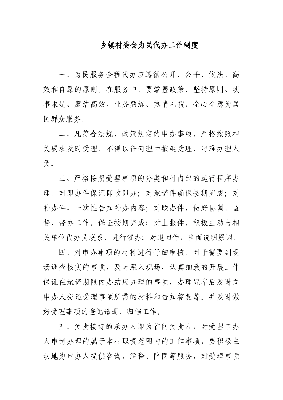 乡镇村委会为民代办工作制度.docx_第1页