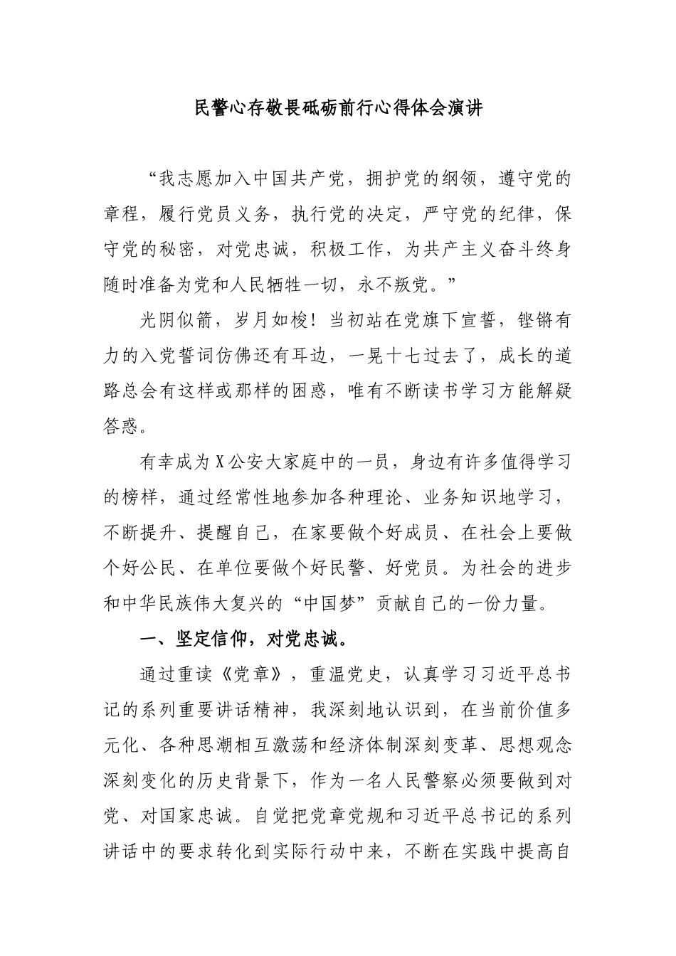 民警心存敬畏砥砺前行心得体会演讲.docx_第1页