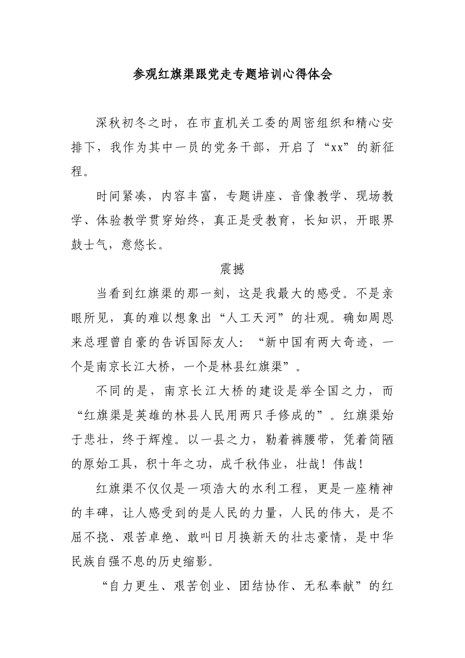 参观红旗渠跟党走专题培训心得体会.docx_第1页