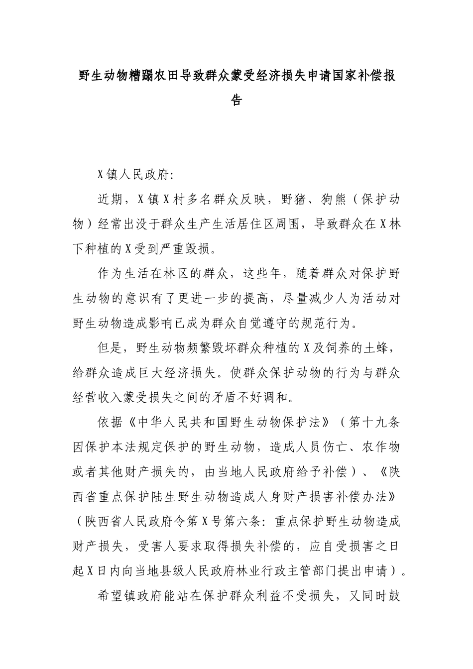 野生动物糟蹋农田导致群众蒙受经济损失申请国家补偿报告.docx_第1页