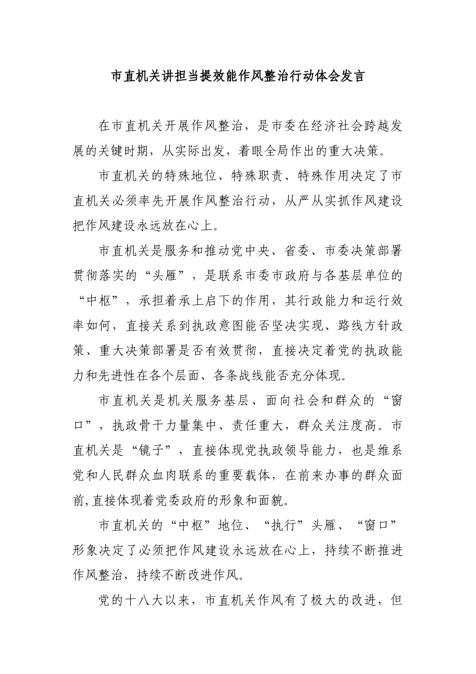市直机关讲担当提效能作风整治行动体会发言.docx_第1页