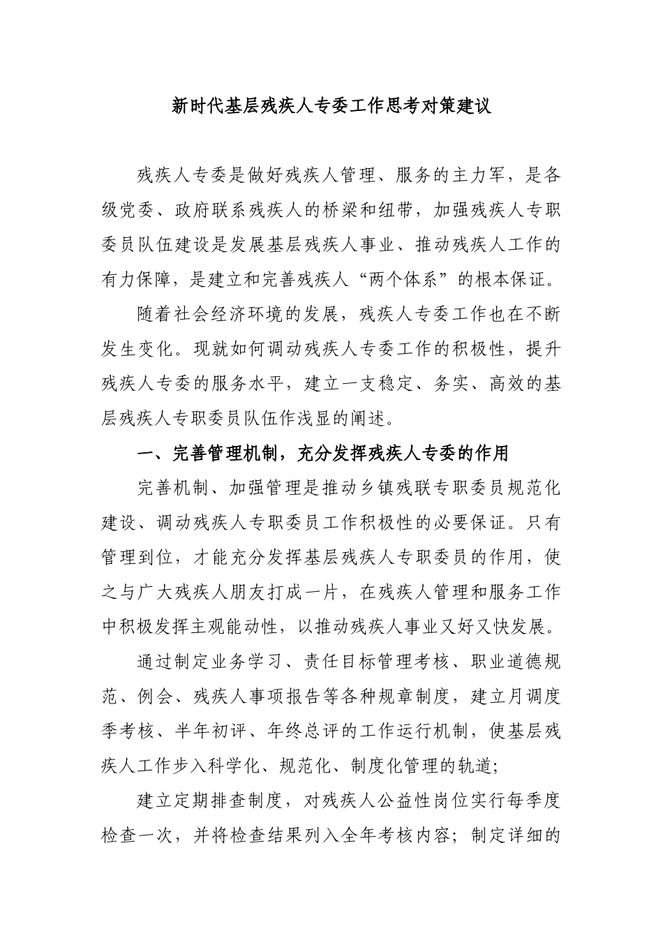 新时代基层残疾人专委工作思考对策建议.docx_第1页