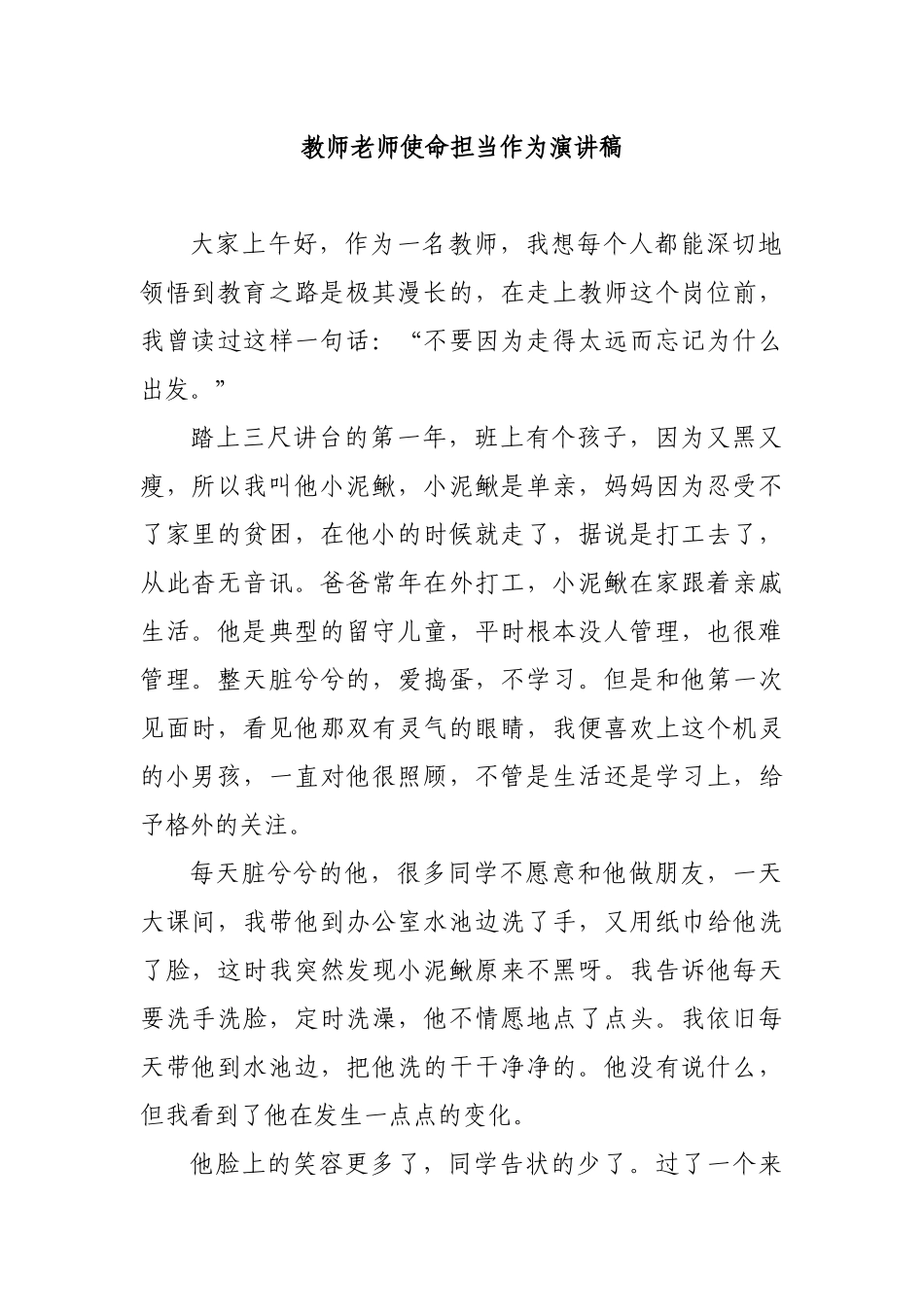 教师老师使命担当作为演讲稿.docx_第1页