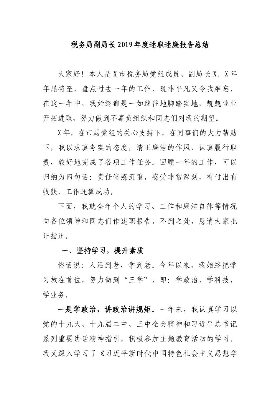 税务局副局长2019年度述职述廉报告总结.docx_第1页