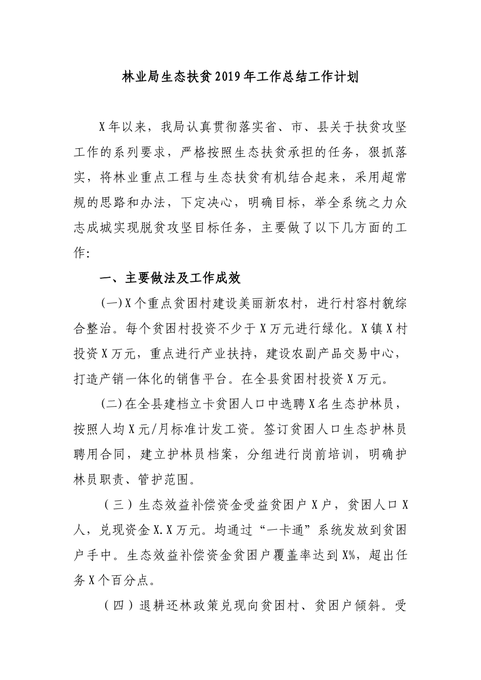 林业局生态扶贫2019年工作总结工作计划.docx_第1页
