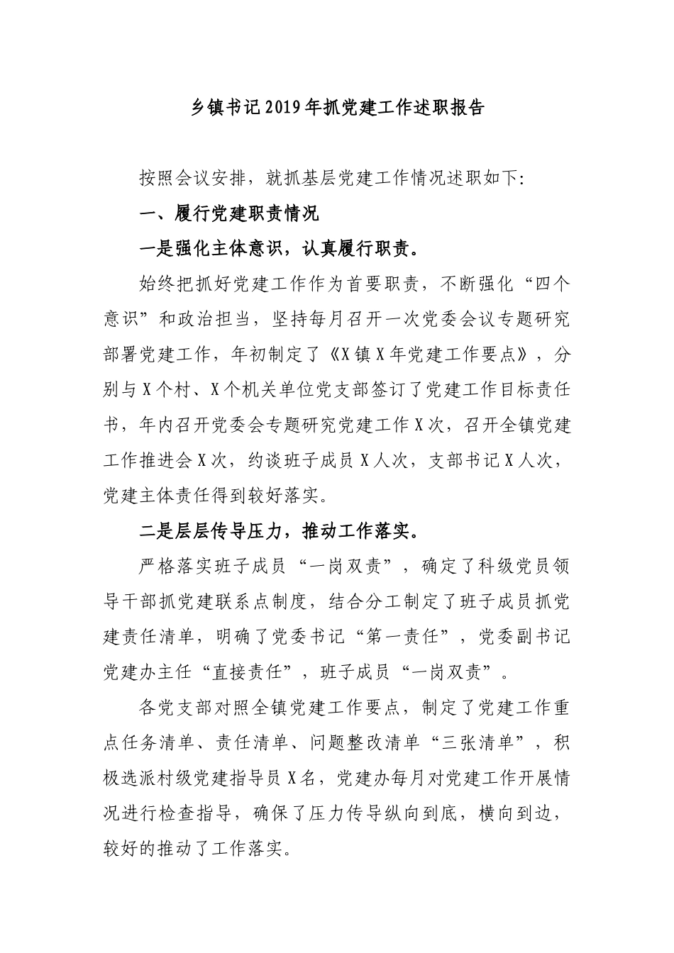 乡镇书记2019年抓党建工作述职报告.docx_第1页