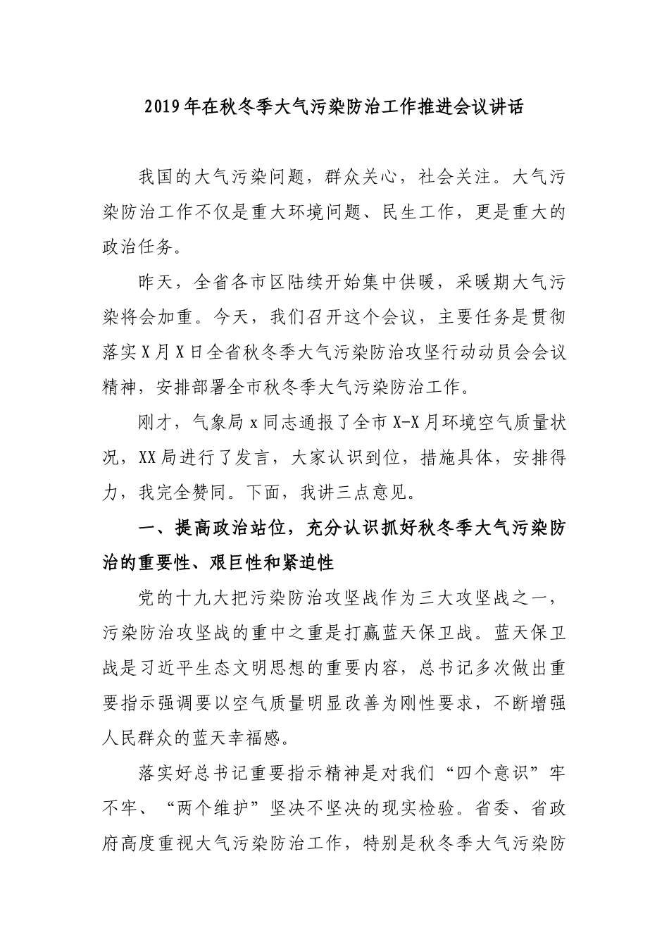 2019年在秋冬季大气污染防治工作推进会议讲话.docx_第1页