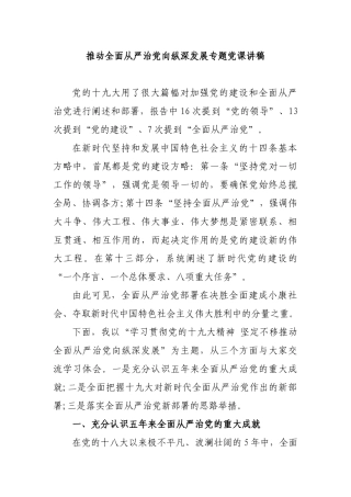 推动全面从严治党向纵深发展专题党课讲稿.docx