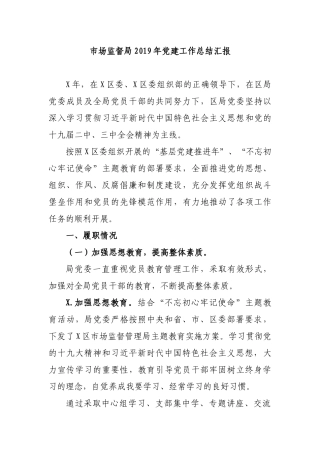 市场监督局2019年党建工作总结汇报.docx