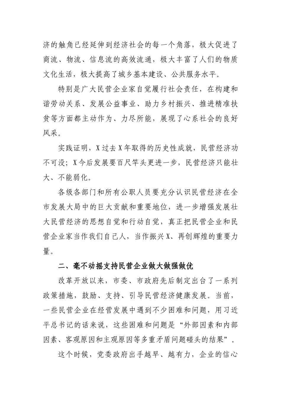 民营企业家座谈会民营经济发展大会讲话.docx_第3页