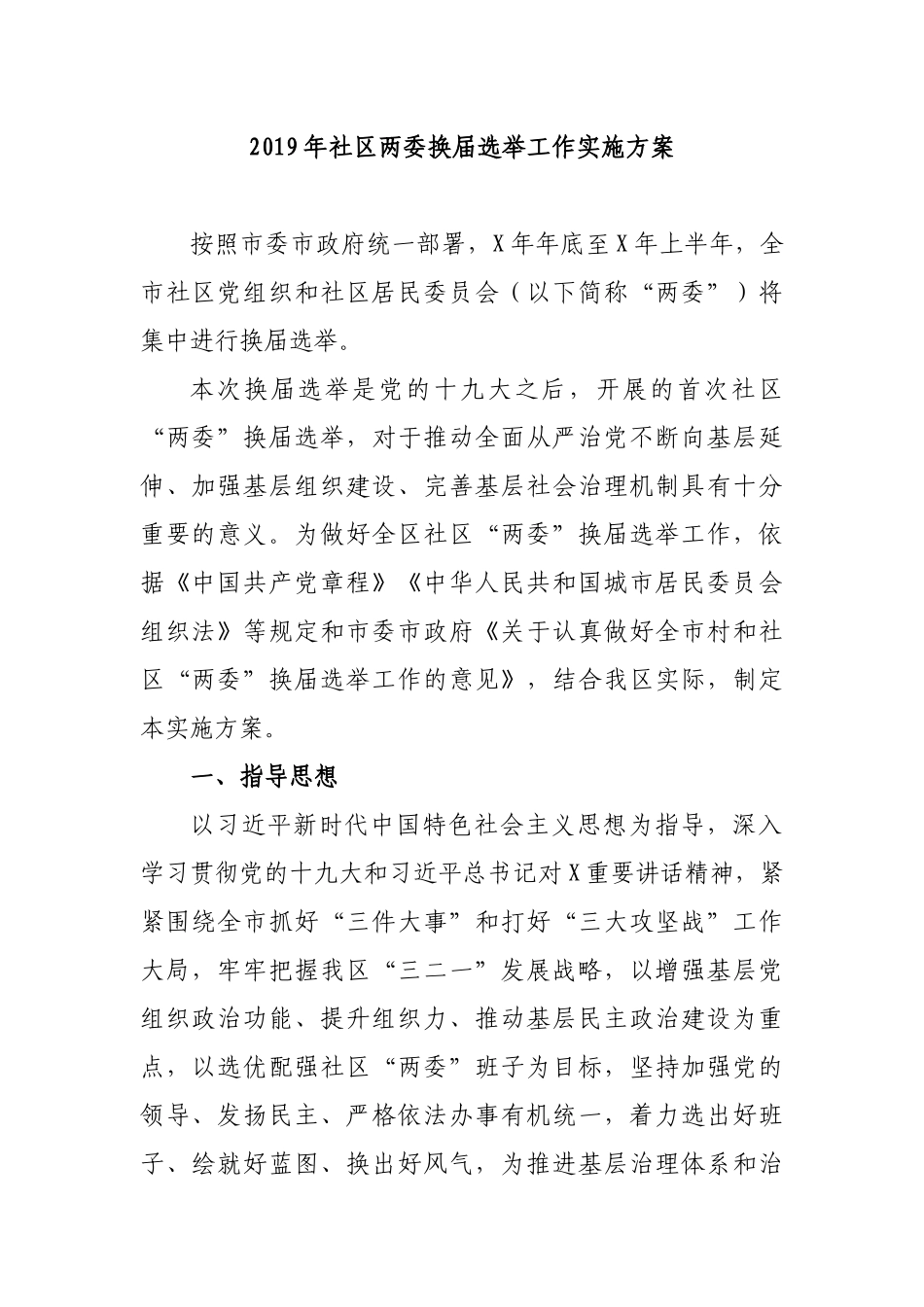2019年社区两委换届选举工作实施方案.docx_第1页