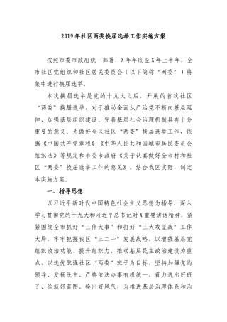 2019年社区两委换届选举工作实施方案.docx