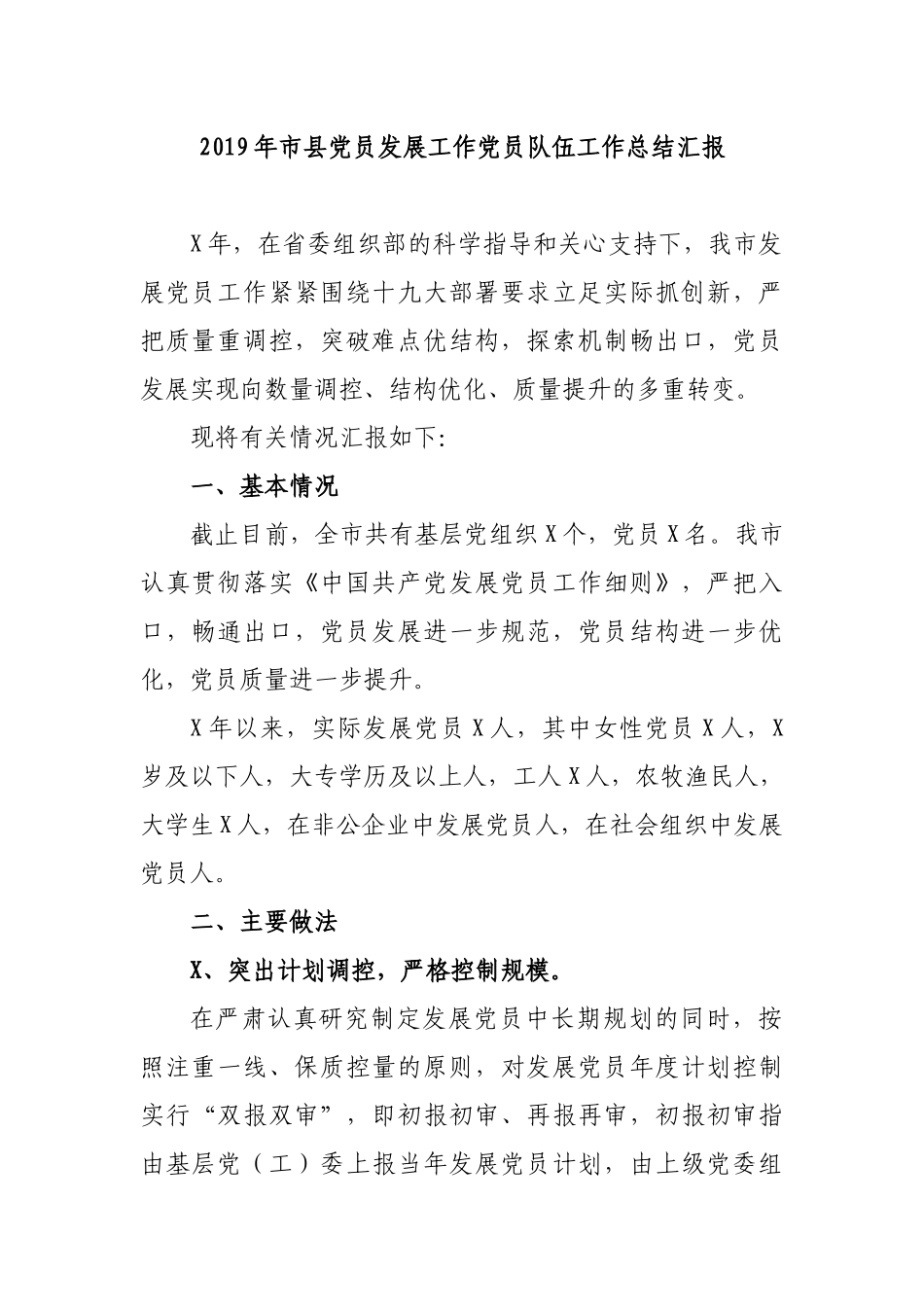2019年市县党员发展工作党员队伍工作总结汇报.docx_第1页