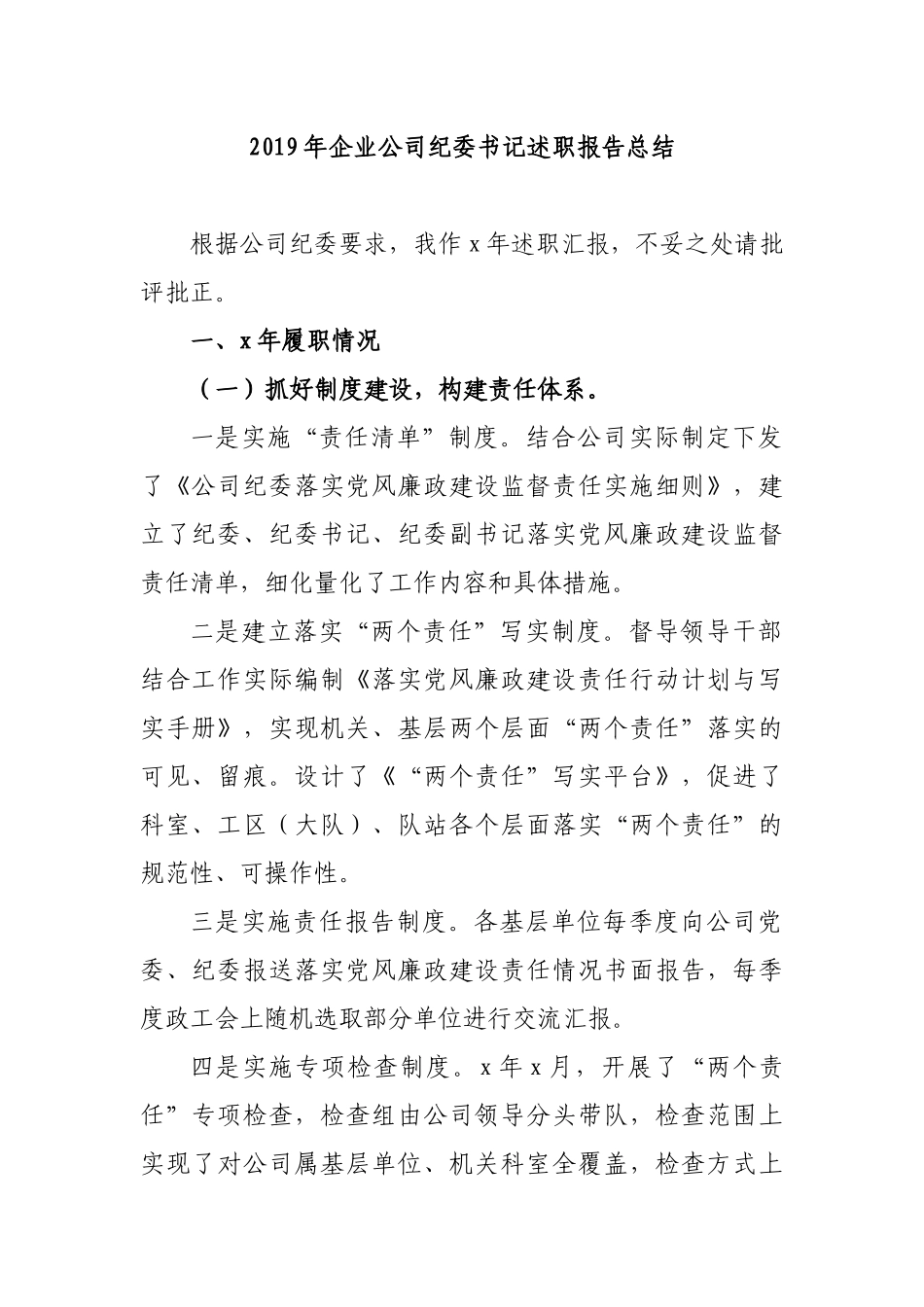 2019年企业公司纪委书记述职报告总结.docx_第1页