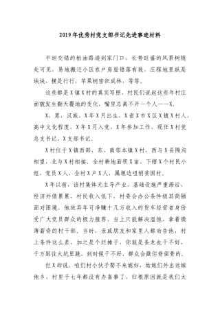 2019年优秀村党支部书记先进事迹材料.docx