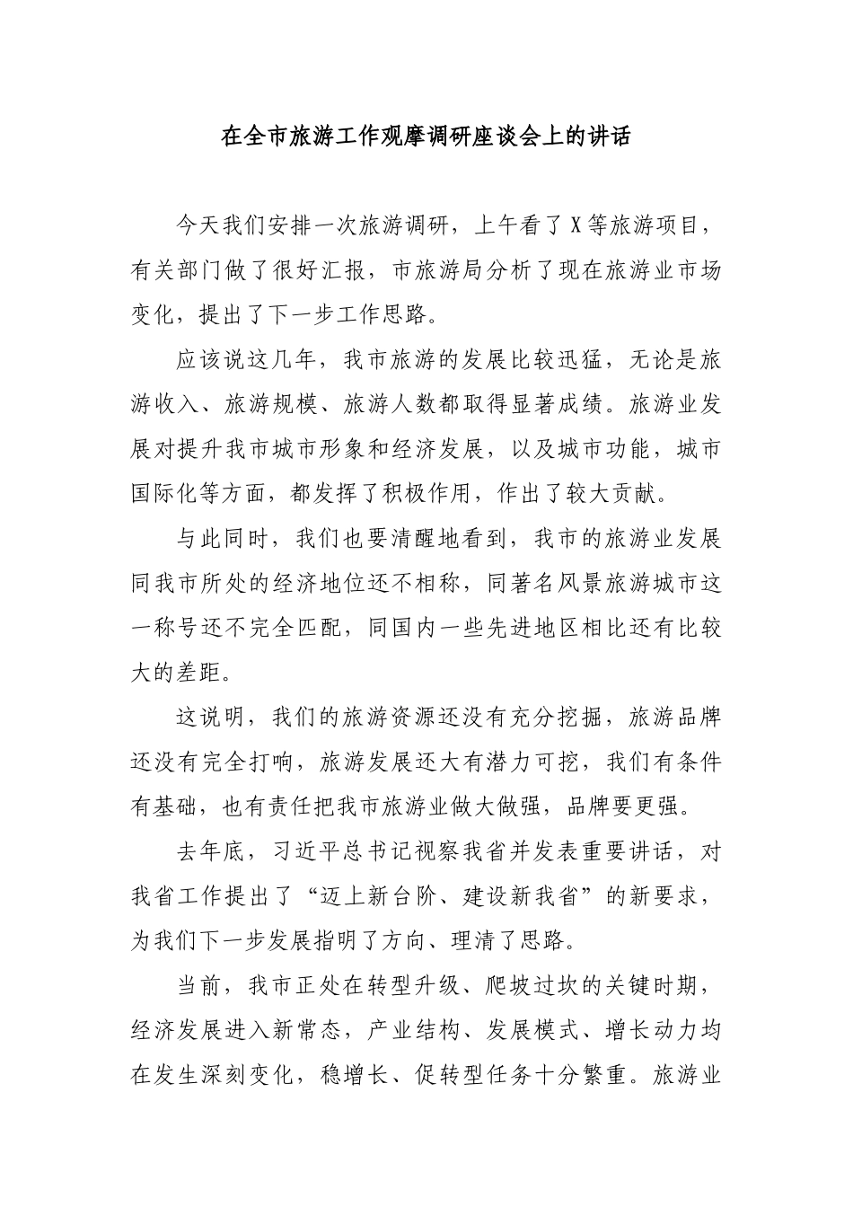 在全市旅游工作观摩调研座谈会上的讲话.docx_第1页