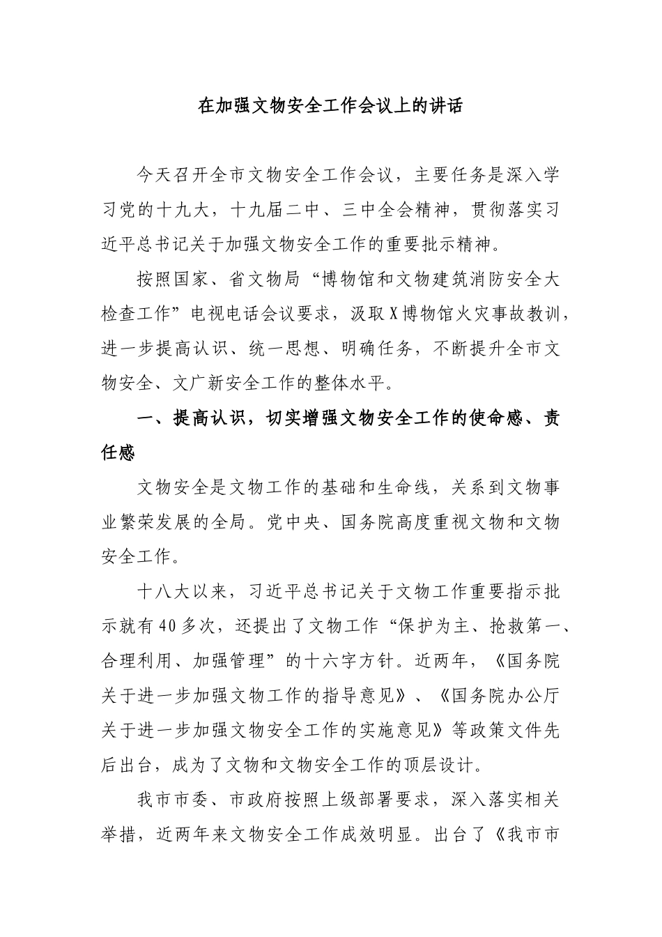 在加强文物安全工作会议上的讲话.docx_第1页