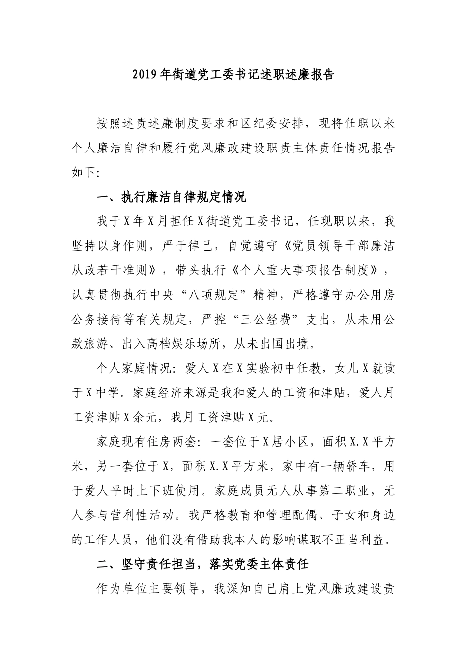 2019年街道党工委书记述职述廉报告.docx_第1页