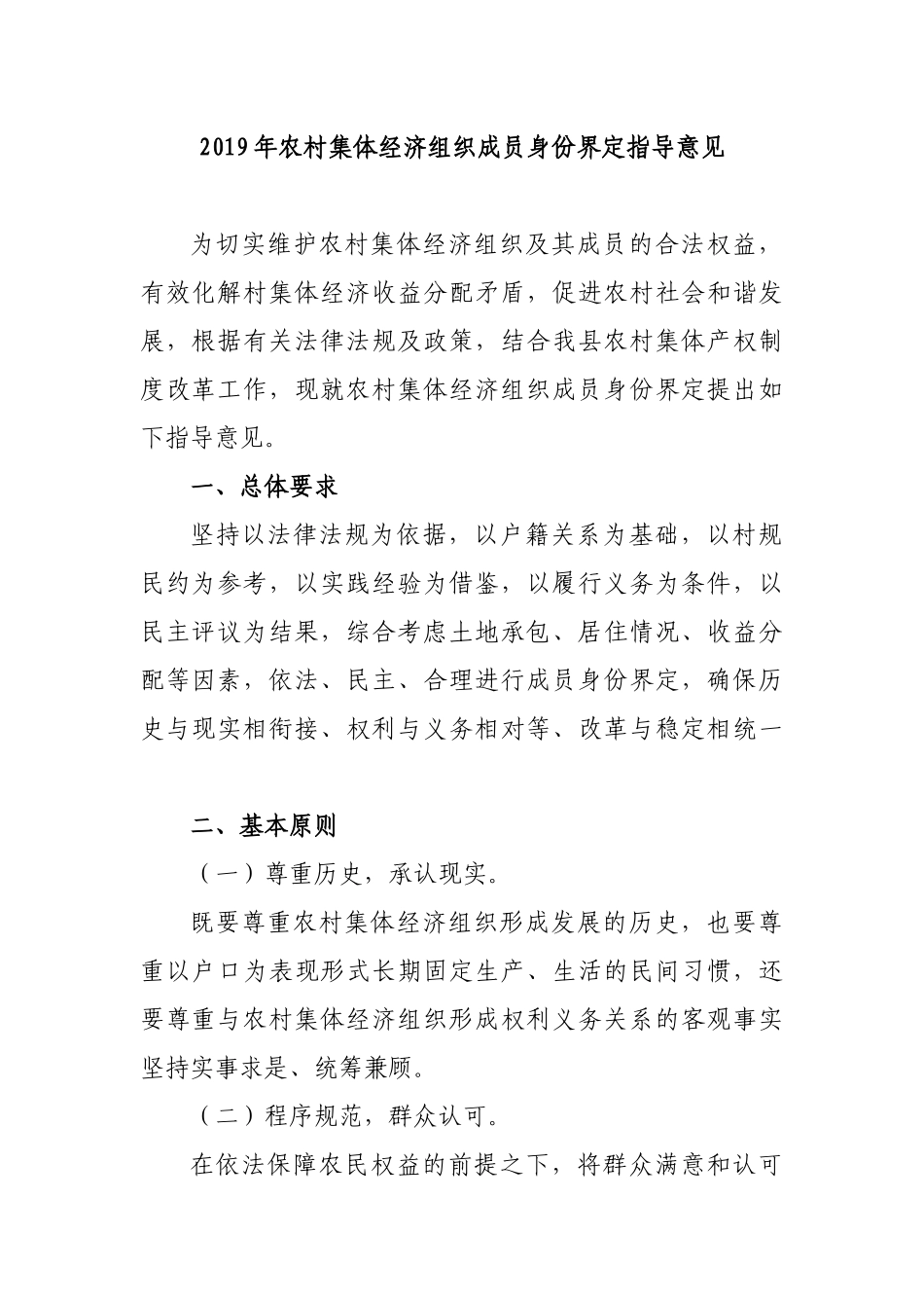 2019年农村集体经济组织成员身份界定指导意见.docx_第1页