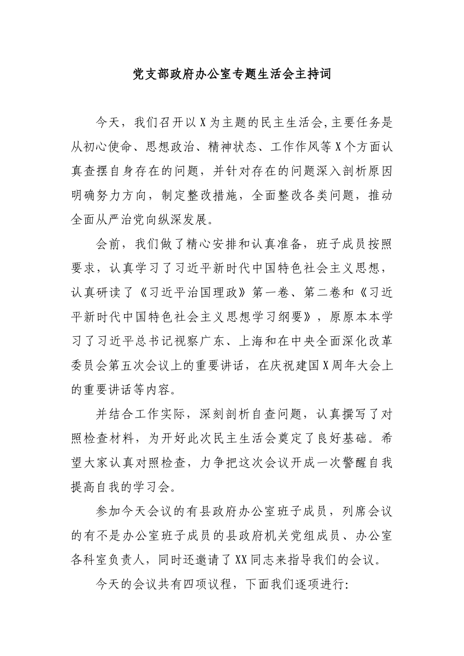 党支部办公室专题生活会主持词.docx_第1页